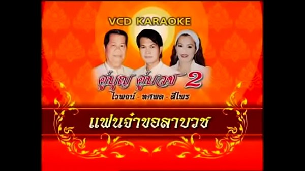 Remix [แฟนจ๋าขอลาบวช]